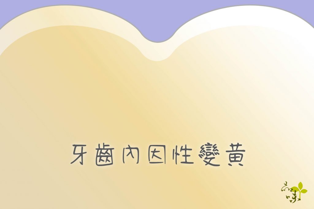 牙齒顏色 牙齒內因性變黃
