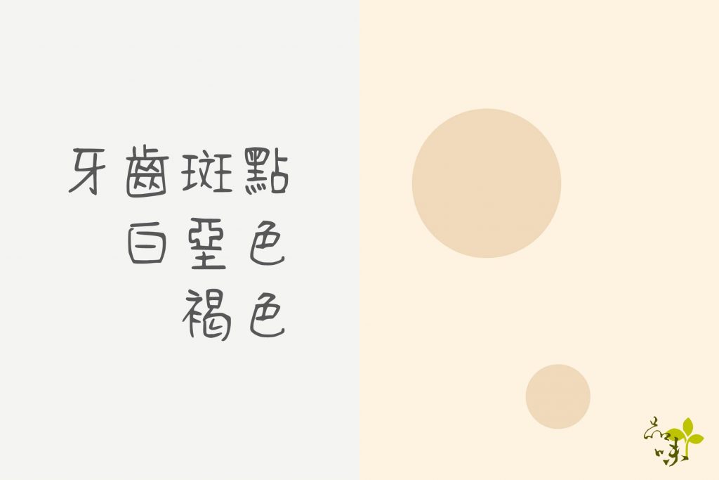 牙齒, 牙齒斑點、白堊色(偏灰的白色)或褐色