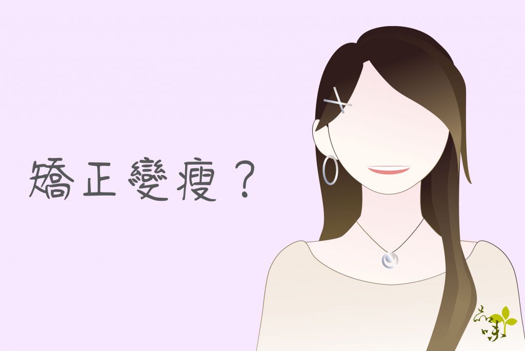 矯正