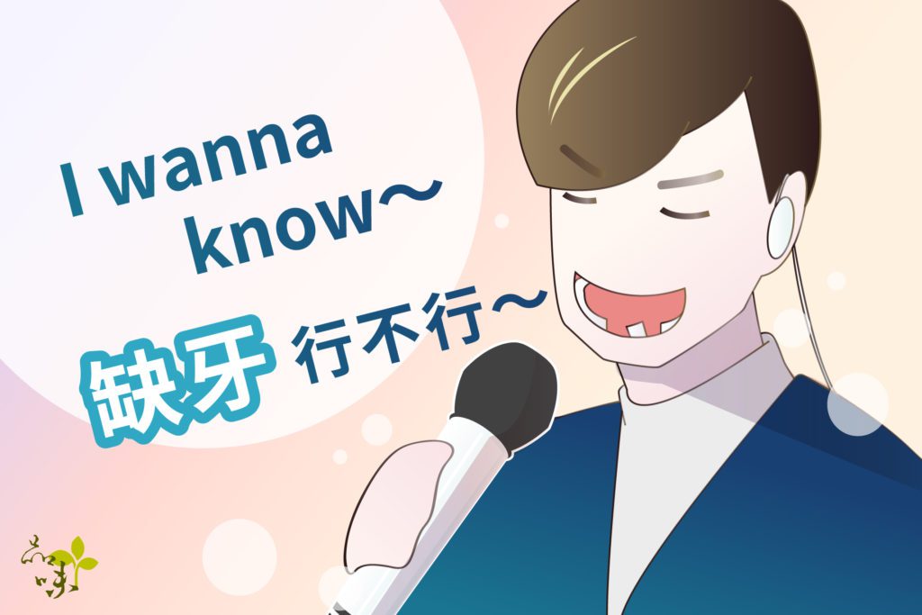 缺牙