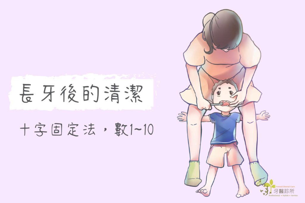 牙齒清潔,陪孩子一起數到十