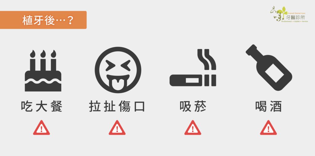 植牙後儘量避免吃大餐、拉扯傷口、吸菸、喝酒