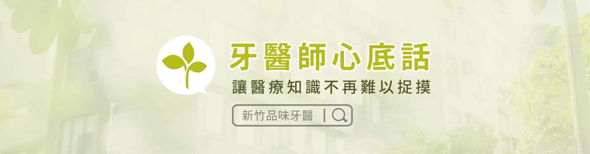 新竹品味牙醫 - 牙醫師心底話